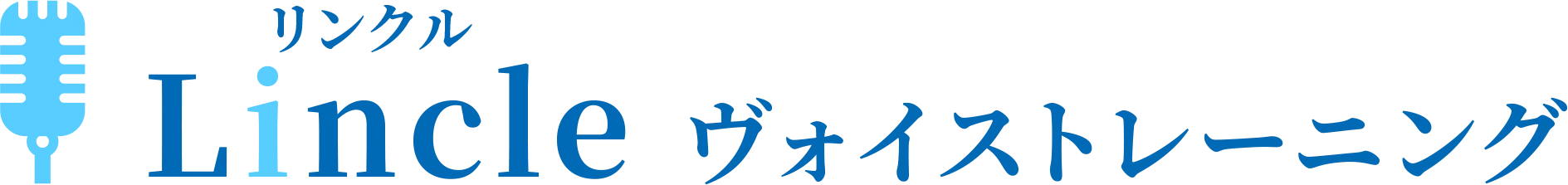 Lincleヴォイストレーニング